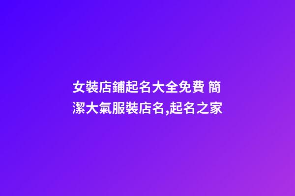 女裝店鋪起名大全免費 簡潔大氣服裝店名,起名之家-第1張-店鋪起名-玄機派